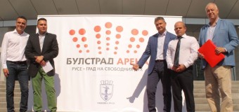 „БУЛСТРАД АРЕНА“ е името на новата зала в Русе