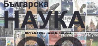 Списание „Българска наука” отбелязва своята 10-та годишнина