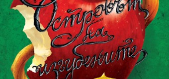 „Егмонт” издава „Островът на изгубените”