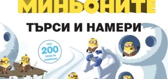 „Търси и намери“ Миньоните
