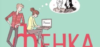„Егмонт” издава бестселъра „Фенка” от Рейнбоу Роуъл