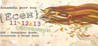 Код: Есен – Поредно вдъхновение за почитатели на хенд мейд творците