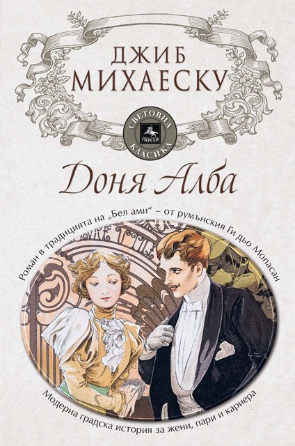 Доня Алба корица