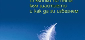 Освободи живота си. 15 клопки по пътя към щастието и как да ги избегнем