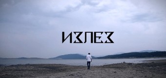 Митко Петров изненада с „Излез”