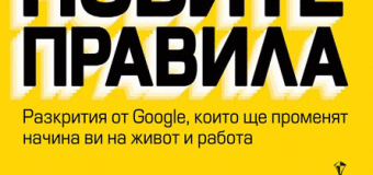 Защо Google е най-желаният работодател в света?