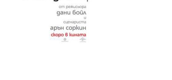 Отзивите нареждат Стив Джобс в битката за „Оскар“