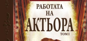 „Работата на актьора“, т. 1 излиза в елитната библиотека „Тезаурус“