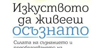 „Изкуството да живееш осъзнато“ от Натаниъл Брандън: как да станем силни и свободни личности