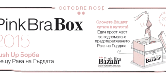 BonBon Lingerie подкрепя глобалната инициатива Pink Bra Bazaar