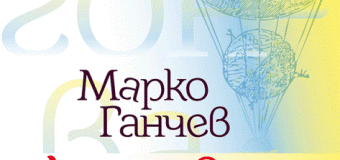 Новата книга на Марко Ганчев – „Догонване на света“