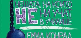 „Егмонт” публикува [НЕ] продължението на нашумялата книга на Емил Конрад