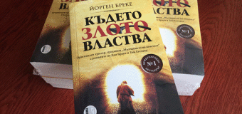 България е 15-ата страна, в която „Където злото властва“ става бестселър