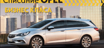 Излезе третият за 2015 година брой на електронното списание на Opel