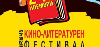 50 прожекции, 14 филма и световноизвестни гости на CineLibri