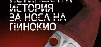 Истинската история за носа на Пинокио