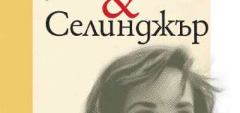 Бунтар на съвременната френска литература се завръща с „Уна&Селинджър“
