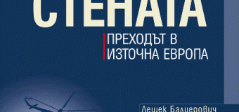 „След Стената. Преходът в Източна Европа“ от Симеон Дянков и Андерс Аслунд