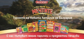 Новата лотария на България ви кани „По пътя на мечтите“