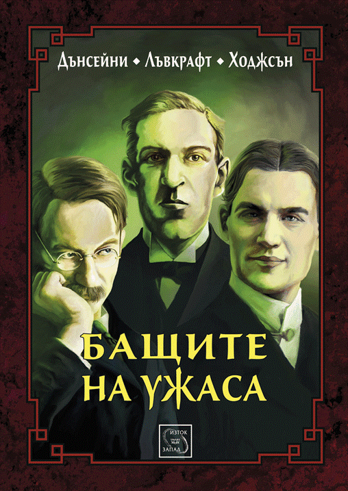 bashtite_na_ujasa_cover copy