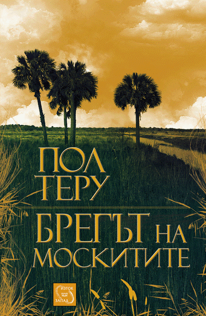bregut_na_moskitite_cover (1) copy