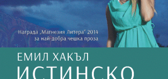 Емил Хакъл показва липсващата комуникация помежду ни