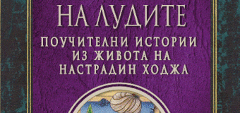 Мъдрецът Настрадин ходжа: почвайте всичко с „Преброяване на лудите“