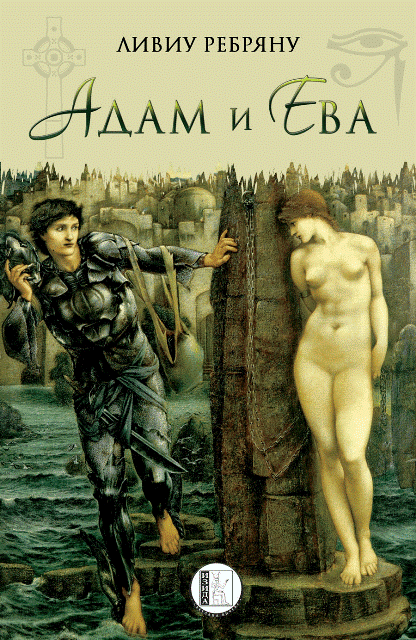 Адам-и-Ева-корица copy