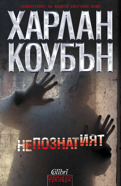 Cover-Nepoznatiyat copy