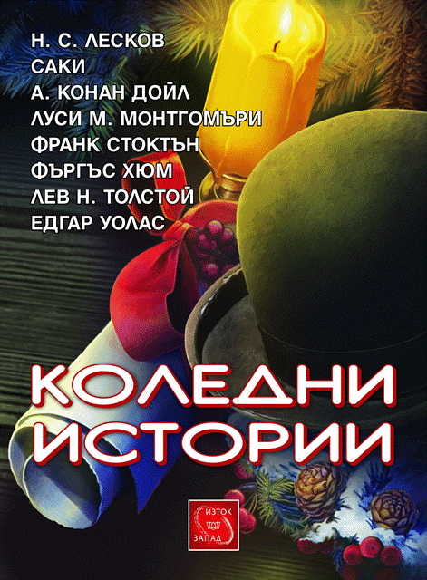 Koledni_Istorii_cover copy