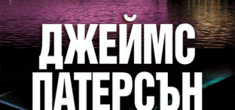 Нова книга от бестселъров писател №1 в света – Джеймс Патерсън