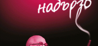 „Фройд набързо” – изследванията на създателя на психоанализата