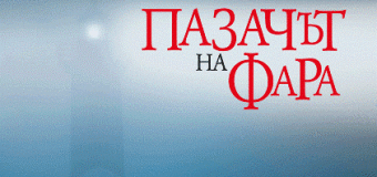 „Пазачът на фара“ – още една история от поредицата за Патрик и Ерика