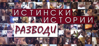 „Истински истории: Разводи” се завръща
