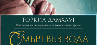 Скандинавецът Торкил Дамхауг превърна черния роман в литература от висока класа
