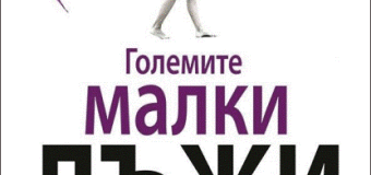 Излезе дългоочакваната нова книга на Лиан Мориарти