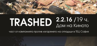 Прожекция на филма “Trashed” ще предизвика столичани да се замислят какво се случва с боклука на София