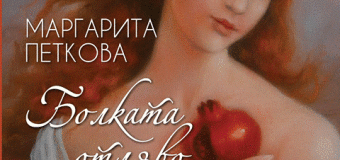 Голямата Маргарита Петкова с изящна книга за Св. Валентин – „Болката отляво“