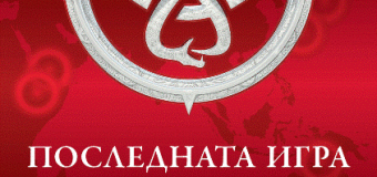 Разрешаването на загадките в ПОСЛЕДНАТА ИГРА: КЛЮЧ НЕБЕ може да донесе реални награди на читателите