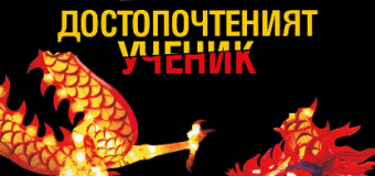 Грандмайсторът на шпионския трилър Джон льо Каре се завръща