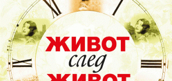 „Живот след живот“ следва Урсула Тод през бурните събития на миналия век