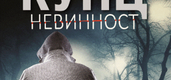Дийн Кунц представя „Невинност“