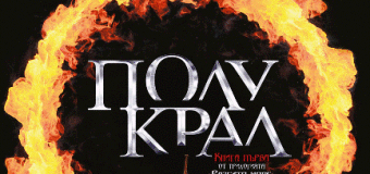 „Полукрал” – дългоочакваната книга от трилогията „Разбито море“