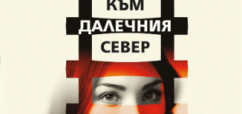 „Тесният път към далечния север“ е вече в книжарниците