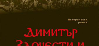 Излиза историческия роман „Димитър Злочести и Войводата Патрев“