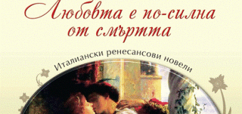 Руският гений Дмитрий Мережковски застава пред българския читател с „Любовта е по-силна от смъртта”