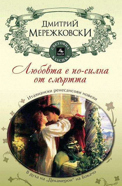 Lyubovta e po Merejk korica copy