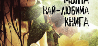 Света през очите на змия показва „Моята най-любима книга”