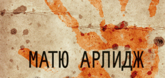 “Смъртен грях“ – мрачен и завладяващ трилър