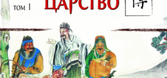 Китайски роман от XIV в. за бунтовници, изправили се с оръжие в ръка срещу неправдата
